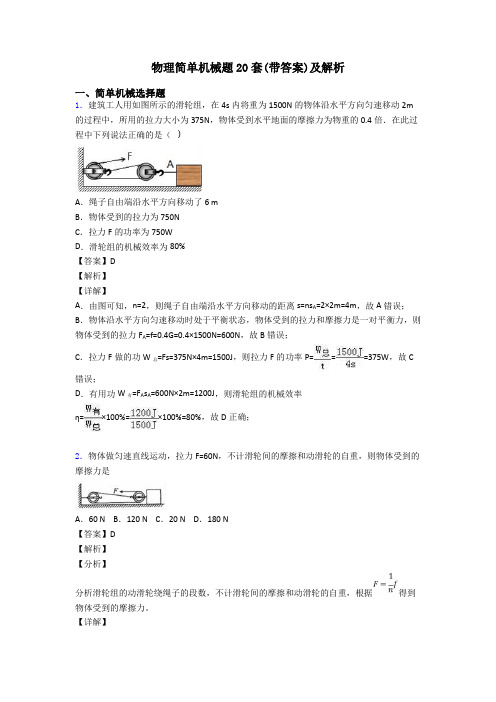 物理简单机械题20套(带答案)及解析