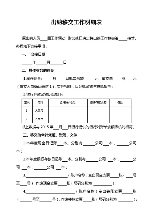 出纳移交工作明细表(修缮版)