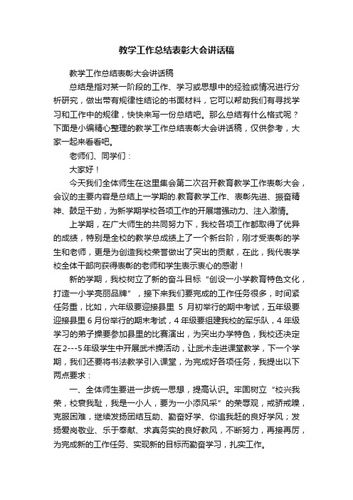 教学工作总结表彰大会讲话稿