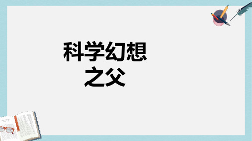 六年级语文下册第25课科学幻想之父课件冀教版