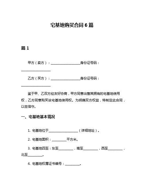 宅基地购买合同6篇