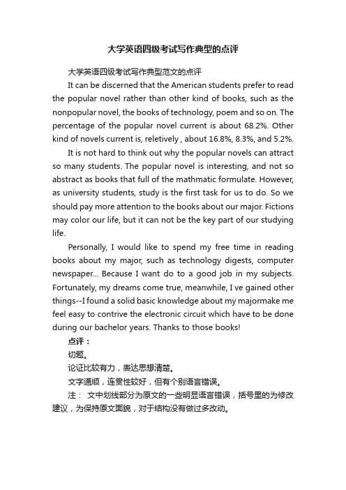 大学英语四级考试写作典型的点评