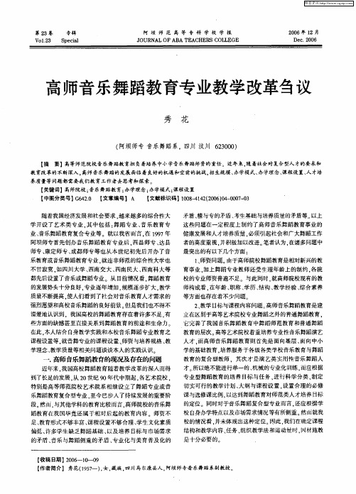 高师音乐舞蹈教育专业教学改革刍议