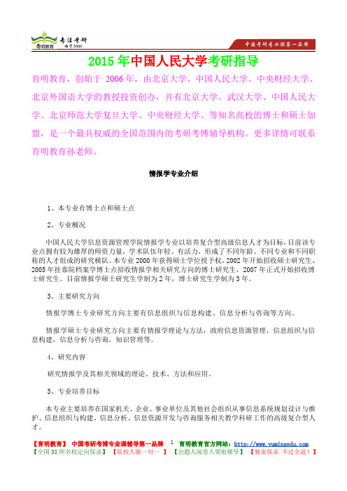 2015年中国人民大学情报学专业考研大纲,考研真题,考研参考书,考研经验,真题解析