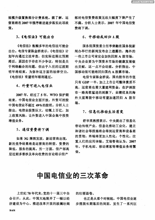 中国电信业的三次革命