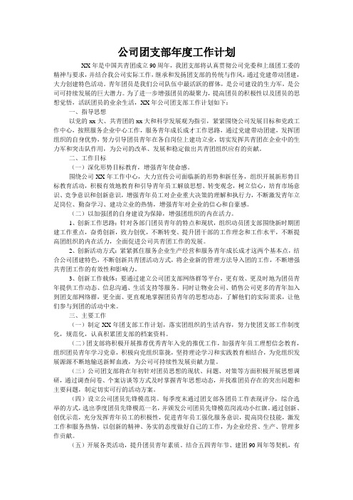 公司团支部年度工作计划