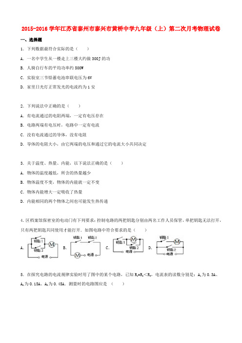 江苏省泰州市泰兴市黄桥中学2016届九年级物理上学期第二次月考试题(含解析)苏科版