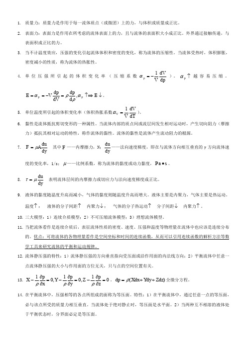 工程流体力学考试重点-很准的哦