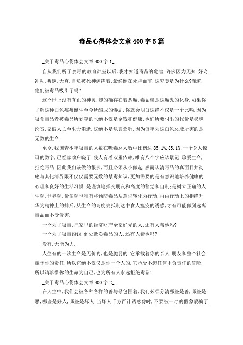 毒品心得体会文章400字5篇