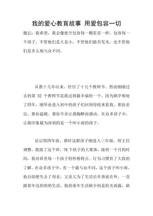 我的爱心教育故事 用爱包容一切