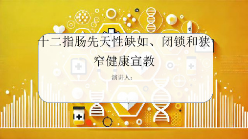 十二指肠先天性缺如、闭锁和狭窄健康宣教PPT课件