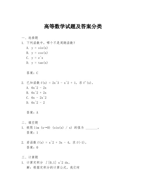 高等数学试题及答案分类