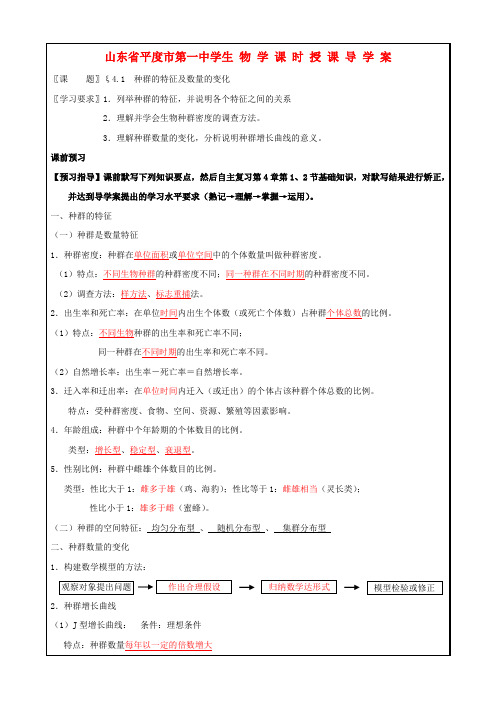 高考生物一轮复习 种群的特征及数量的变化导学案