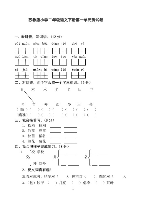 苏教版二年级语文下册单元自测试卷