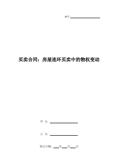 买卖合同：房屋连环买卖中的物权变动