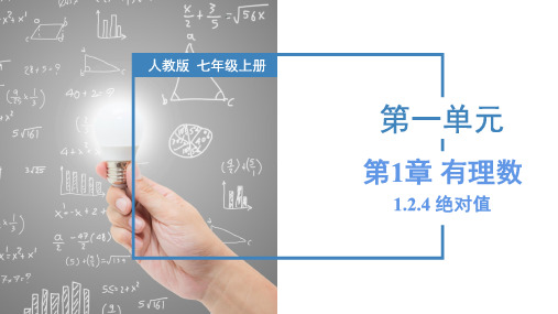 1.2.4 绝对值(第二课时) 课件-人教版初中数学七年级上册