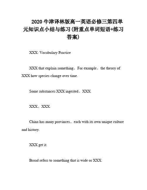 2020牛津译林版高一英语必修三第四单元知识点小结与练习(附重点单词短语+练习答案)