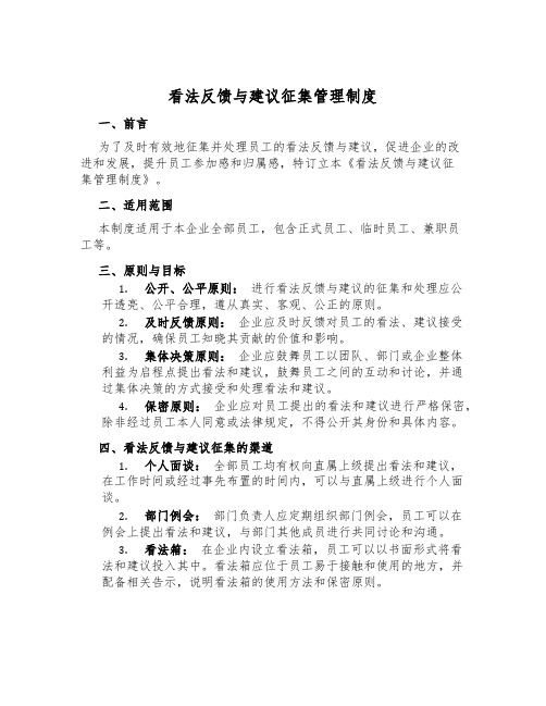 意见反馈与建议征集管理制度