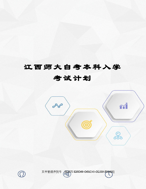 江西师大自考本科入学考试计划