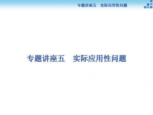 高考总复习优化方案数学(文)一轮复习 配套课件：专题讲座五实际应用性问题