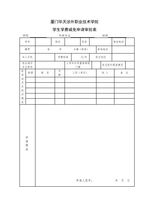 厦门华天涉外职业技术学院学生学费减免申请审批表【模板】