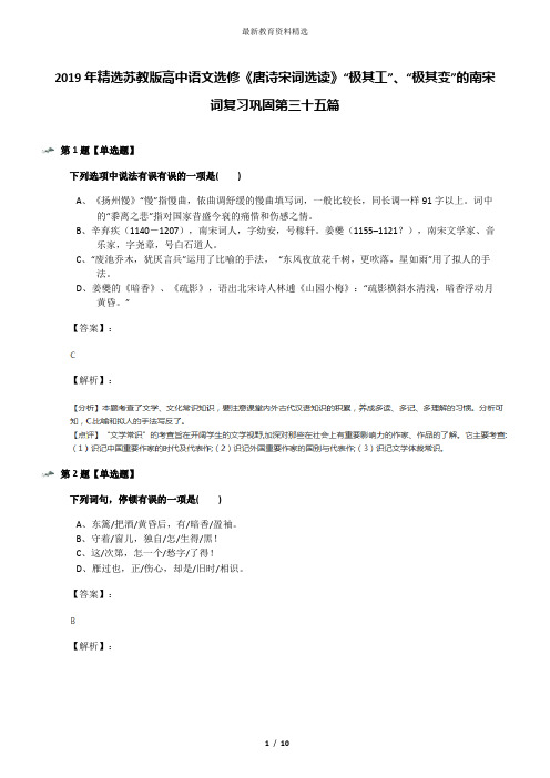 2019年精选苏教版高中语文选修《唐诗宋词选读》“极其工”、“极其变”的南宋词复习巩固第三十五篇