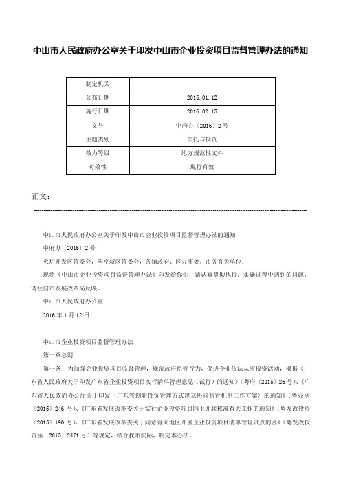 中山市人民政府办公室关于印发中山市企业投资项目监督管理办法的通知-中府办〔2016〕2号