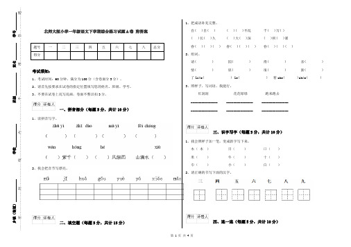 北师大版小学一年级语文下学期综合练习试题A卷 附答案