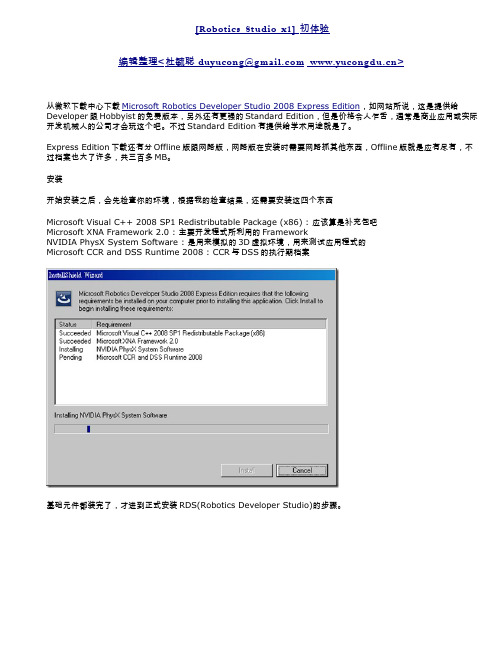Microsoft Robotics Developer Studio中文教程--初体验