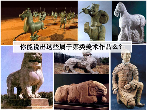 人美版高中美术必修 第十一课感受中国古代恢弘的雕塑群--中国古代陵墓雕塑与宗教雕塑(课件)(1)