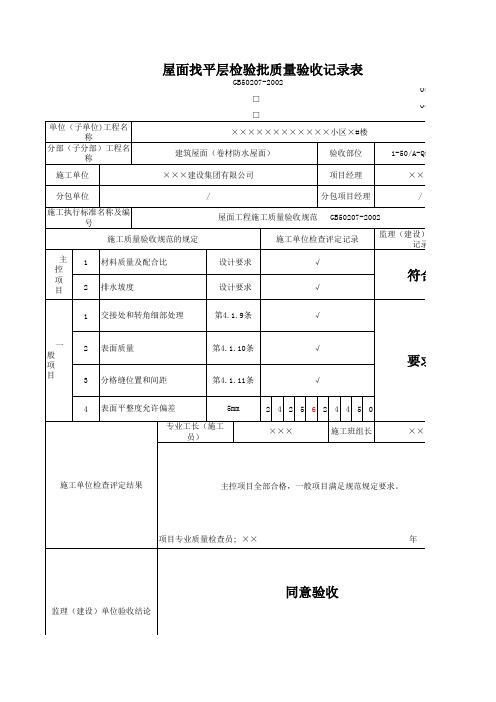 屋面找平层(结构)报验申请表1