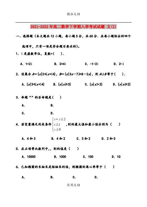 2021-2022年高二数学下学期入学考试试题 文(I)