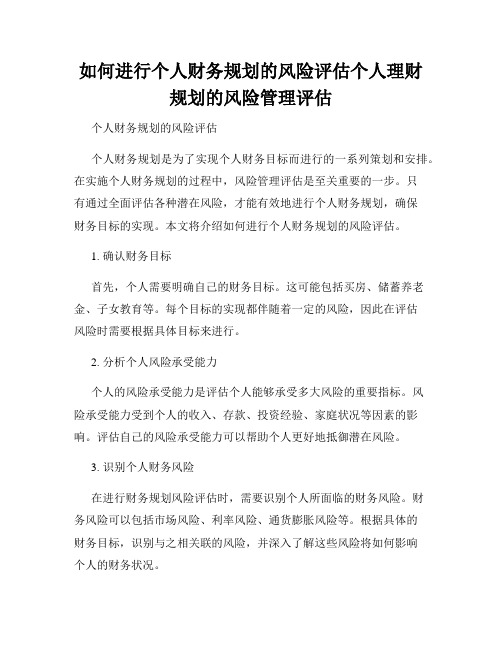 如何进行个人财务规划的风险评估个人理财规划的风险管理评估