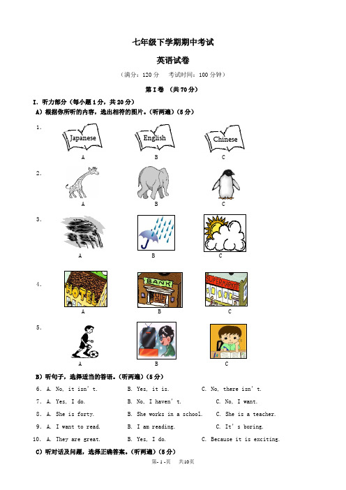 七年级下学期期中考试英语试卷 (3)