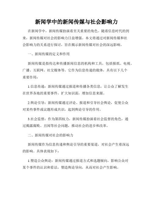 新闻学中的新闻传媒与社会影响力