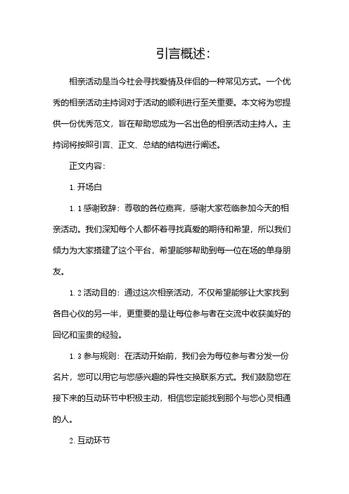 相亲活动主持词优秀范文