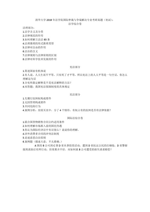 清华大学2019年法学院国际仲裁与争端解决专业