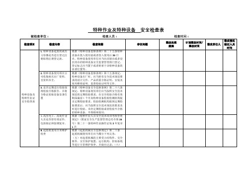 特种设备及特种作业证安全专项检查表