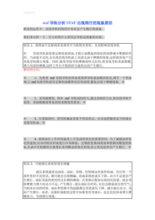 staf导轨 分析staf出现爬行现象的原因