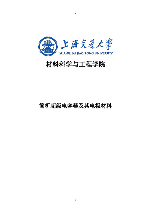 简析超级电容器及其电极材料