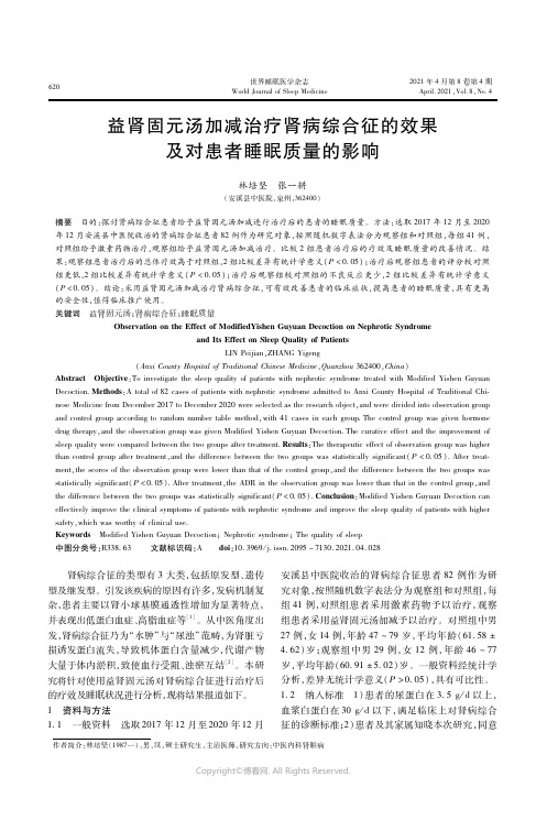 24161932_益肾固元汤加减治疗肾病综合征的效果及对患者睡眠质量的影响