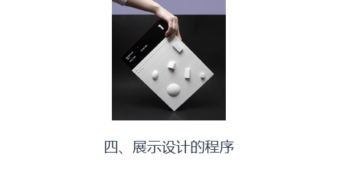 展示设计课件 第二节