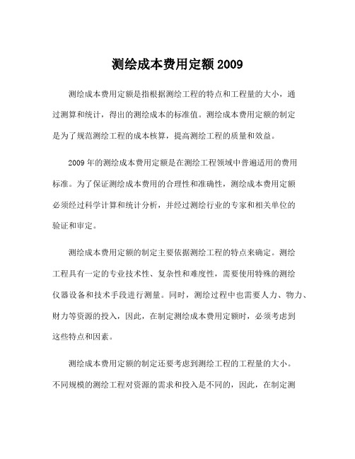 测绘成本费用定额2009