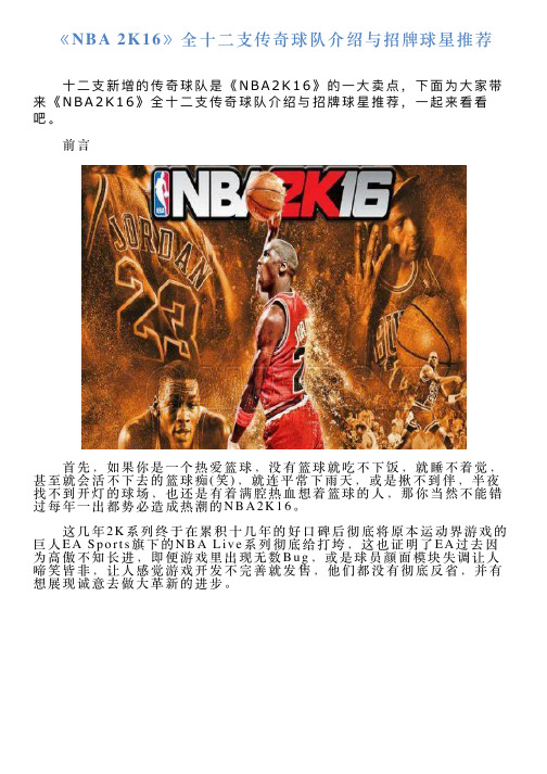 《NBA2K16》全十二支传奇球队介绍与招牌球星推荐