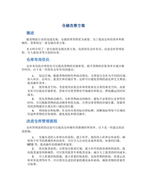 仓储改善方案