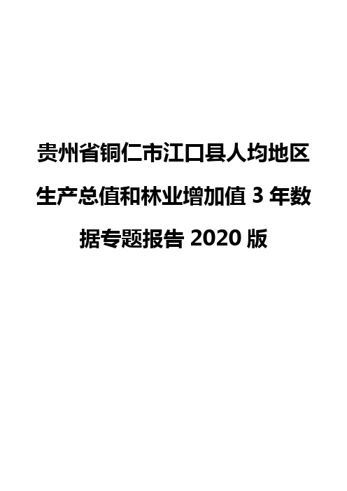 贵州省铜仁市江口县人均地区生产总值和林业增加值3年数据专题报告2020版