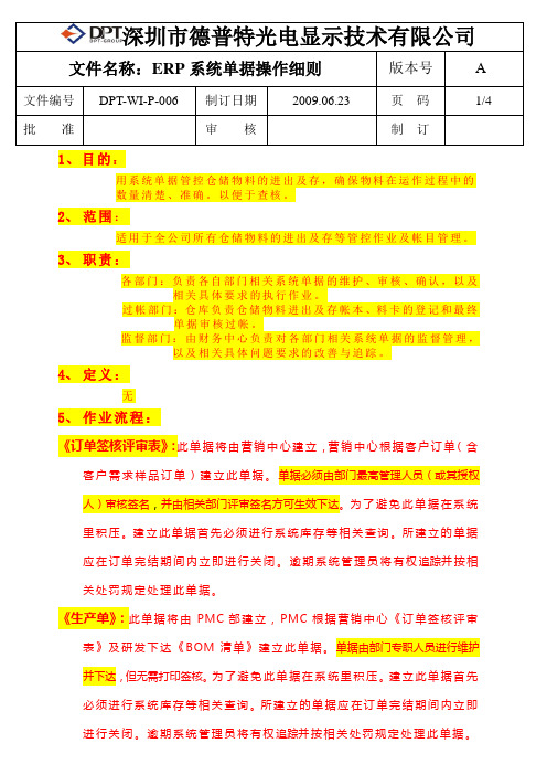 ERP系统单据操作细则