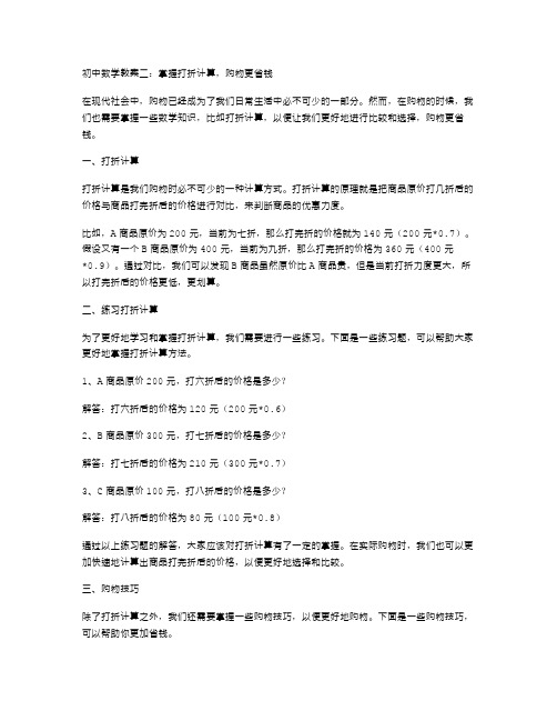 初中数学教案二：掌握打折计算,购物更省钱