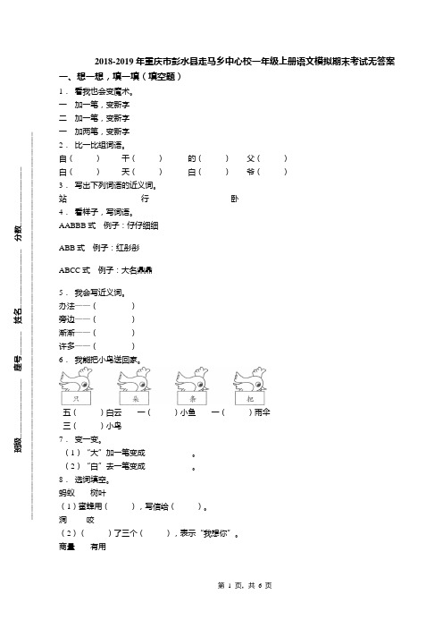 2018-2019年重庆市彭水县走马乡中心校一年级上册语文模拟期末考试无答案