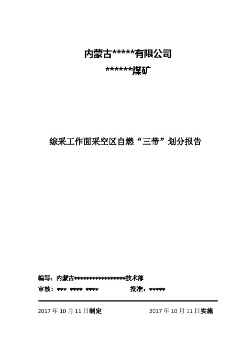 煤矿采空区三带划分